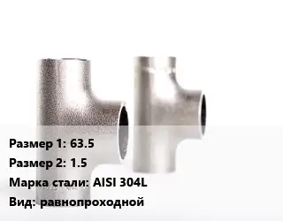 Тройник нержавеющий 63.5х1.5 Сталь: AISI 304L равнопроходной